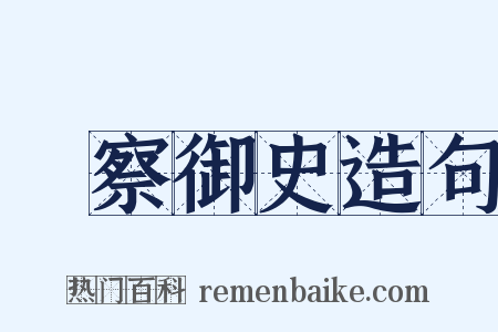 監察御史造句是什么意思的图片